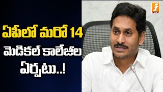 ఏపీలో కొత్తగా 14 మెడికల్ కాలేజీలు | AP Govt to Construct 14 New Medical Colleges in AP | iNews