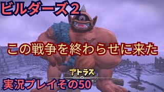 【ドラクエビルダーズ２】その50「コンビ解散の危機」