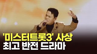 '미스터트롯3' 사상 최고 반전 드라마 [이슈분석] [뉴스퍼레이드]