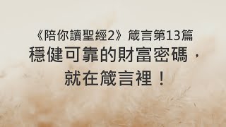 穩健可靠的財富密碼，就在箴言裡！《箴言13》｜陪你讀聖經2