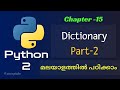 Python Dictionary Part-2 | Python Tutorial 15 | Python Tutorial in Malayalam