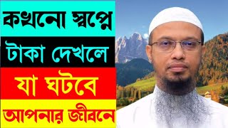 স্বপ্নে টাকা দেখলে কি হয় | স্বপ্নে টাকা পয়সা দেখলে কি হয়