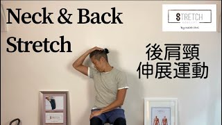 ［一分鐘・鬆一鬆] - 後肩頸伸展運動 ［One Minute Stretching] - Back and Neck Stretching