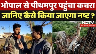 Bhopal Gas Tragedy: भोपाल से Pithampur पहुंचा Union Carbide का कचरा कैसे किया जाएगा नष्ट | Dhar | MP