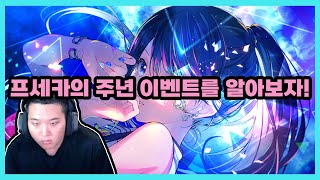 [카페 탐방] 프세카의 주년 이벤트를 알아보자! (05분18초)