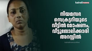 നിയമസഭ സെക്രട്ടറിയുടെ വീട്ടിൽ മോഷണം,വീട്ടുജോലിക്കാരി അറസ്റ്റിൽ | THEFT | HOUSE KEEPER