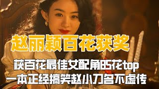 赵丽颖拿下百花奖最佳女配，目前85花主流奖项top1#赵丽颖