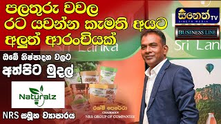 දේශීය පලතුරු වලින් ඩොලර්  ගේන්න සුදානම් |Mr.Rashmi Perera | Naturalz | Sineth TV Business Line