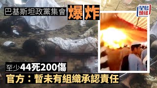 自殺式炸彈襲擊｜巴基斯坦政黨集會爆炸 釀最少44死200傷 巴基斯坦｜開伯爾普什圖省｜政黨｜集會｜炸彈爆炸｜死傷慘重｜星島頭條｜國際