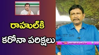 Rahul Gandhi Also Tested | రాహుల్ కి కరోనా పరీక్షలు