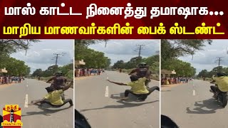 பைக் சாகசத்தில் ஈடுபட்ட மாணவர்கள் -மூன்று பேரை பிடித்து போலீசார் விசாரணை