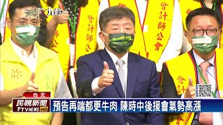 會計師後援會成立　陳時中高喊：要贏回台北－民視新聞