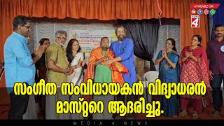 സംഗീത സംവിധായകൻ വിദ്യാധരൻ മാസ്റ്ററെ ആദരിച്ചു.