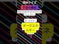 【宇宙の構成】これ知ってる？ 驚きの雑学クイズで勝負！