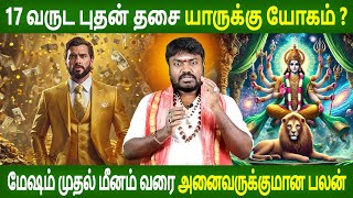 17 வருட புதன் தசை யாருக்கு யோகம் ? | Rasipalan Tamil | Jothidam  | Aanmeegam | Parambariya Jothidam