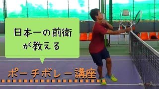 【ソフトテニス】東北高校流！前衛のポーチボレー講座【Soft Tennis】