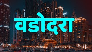 गुजरात का सबसे अय्याश शहर | Vadodara City in Gujarat | Vadodara District | Vadodara City Fects