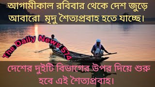 শৈত্যপ্রবাহ নিয়ে ফের দুঃসংবাদ দিলো আবহাওয়া অফিস