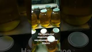 Натуральное подсолнечное нерафинированное масло (домашнее)