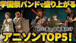 学園祭のバンド演奏で盛り上がるアニソンTOP5