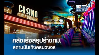 คลังเร่งสรุปร่างกม.สถานบันเทิงครบวงจร  | ย่อโลกเศรษฐกิจ 10 ก.ย.67