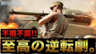 【BFV BF5】チーム全体で勝ち取った至高の逆転劇は最高です。【実況】