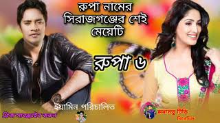 রুপা নামের সিরাজগঞ্জের শেই মেয়েটি |  Singer Emon khan | Bhagla new song 2021 |