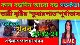 আবহাওয়ার খবর।।বড়দিনের আগে মুখ ভার আকাশের।।#আবহাওয়ারখবর#todayweatherreport#facts #ajkerweathernews