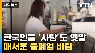 [자막뉴스] '손흥민 커피 어떻게 이기나'...벼랑 끝 몰린 자영업자 / YTN