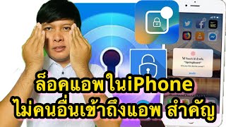 วิธีล็อคแอพในiPhone ไม่ให้คนอื่นเข้าถึงแอพสำคัญ