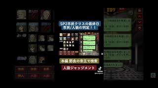 SP2市民クリスの最終日市民/人狼の判定！！(準初心者野良！“市民か人狼か”SP2市民クリスの完全判定バトル！　ー人狼ジャッジメントーより)