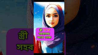 স্ত্রী সহবাসের আগে দোয়া। #islamicshorts #islamiclecture #islamicstatus #official