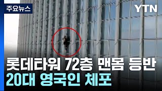 [더뉴스] "롯데월드타워에 스파이더맨이?"...72층 맨몸 등반 외국인 구조 / YTN