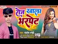 खाला भर पेट khala bhar pet santosh sanehi 2023 new bhojpuri song