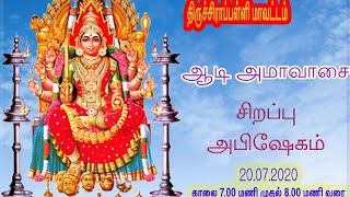 சமயபுரம் அருள்மிகு மாரியம்மன் திருக்கோயில் - ஆடி அமாவாசை - சிறப்பு அபிஷேகம்