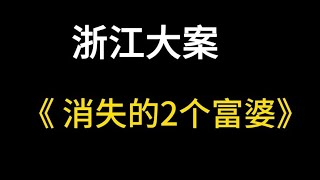 浙江惨案：富婆在家中离奇遇害，谁料意是她“引狼入室” | 悬案 | 大案 | 奇案 | 真实案件 | 大案纪实 | 奇闻异事