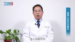 【脑瘫儿的症状】脑瘫儿的症状有哪些？