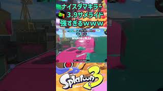 Splatoon3ナイスダマキラースペシャル性能アップ3.9サメライド強すぎるｗｗｗ #splatoon3 #スプラトゥーン3 #shorts