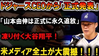 【速報】ドジャースCEOが「山本由伸は永久追放」発表！大谷翔平も震え上がる！米メディアが震撼！！！