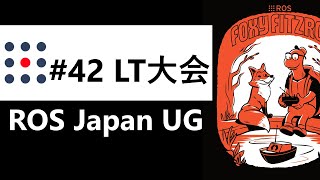 ROS Japan UG #42 LT大会