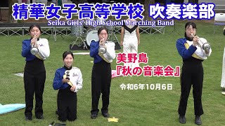 精華女子高等学校 吹奏楽部＠美野島『秋の音楽会』２０２４【４K】