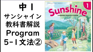 2021年改訂　中１英語教科書サンシャイン Program5-1文法②