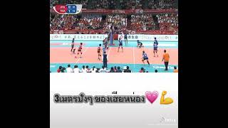 ไฮไลท์3เมตรปังๆๆของเฮียหน่อง❤️🏐💪🏐