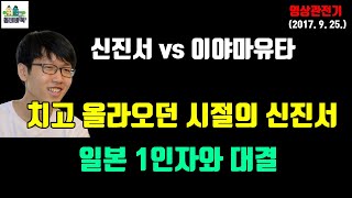 (신진서vs이야마유타) 신진서, 일본 일인자 따위는 상대가 안된다 - 삼성화재배 영상관전기