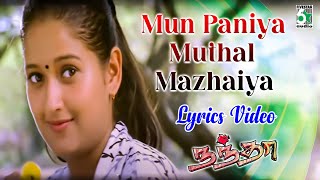 Mun Paniya Lyric Video | Suriya | S.P.B | Malgudi Subha | Surya Song | Tamil Lyric