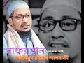 জাহান্নামীকে জাহান্নামে ফেলার পর আল্লাহর কাছে তিনটি জিনিস চাইবে। মাওলানা আনিসুর রহমান আশরাফী ওয়াজ