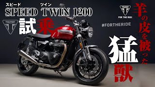 【#158 】爆速ネイキッド！　トライアンフ スピードツイン1200試乗