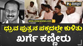 R Dhruvanarayana No More : Kharge comforts the tearful son of Dhruva | Vistara News