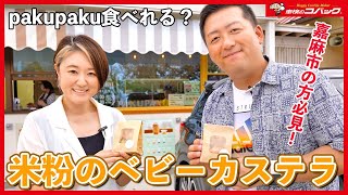 【嘉麻市】pakupaku 米粉のベビーカステラに行ってみた！