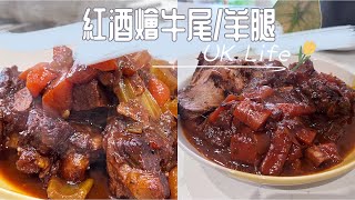 職廚老公英國日常COOK｜簡易紅酒燴牛尾／紅酒燴羊腿